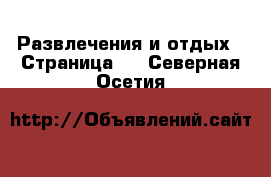  Развлечения и отдых - Страница 5 . Северная Осетия